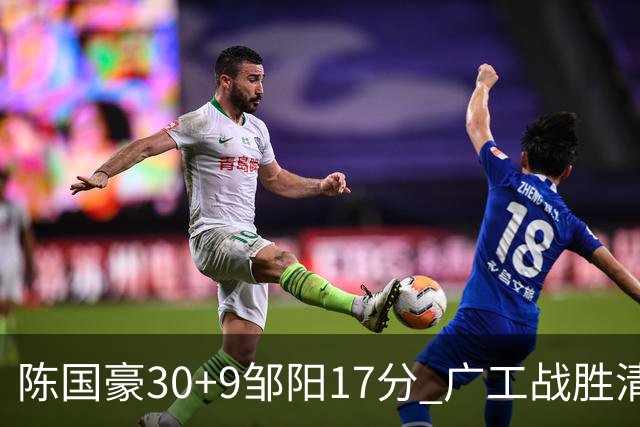 陈国豪30+9邹阳17分 广工战胜清华夺队史首冠